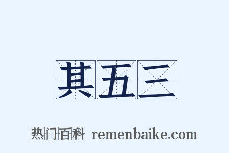 其五三是什么意思的图片